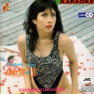 รวมเพลงดังร้องคู่ - ลองรัก3 VCD1058-web